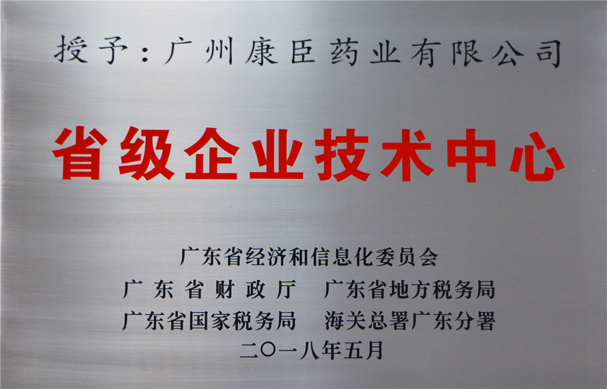 省級企業(yè)技術(shù)中心