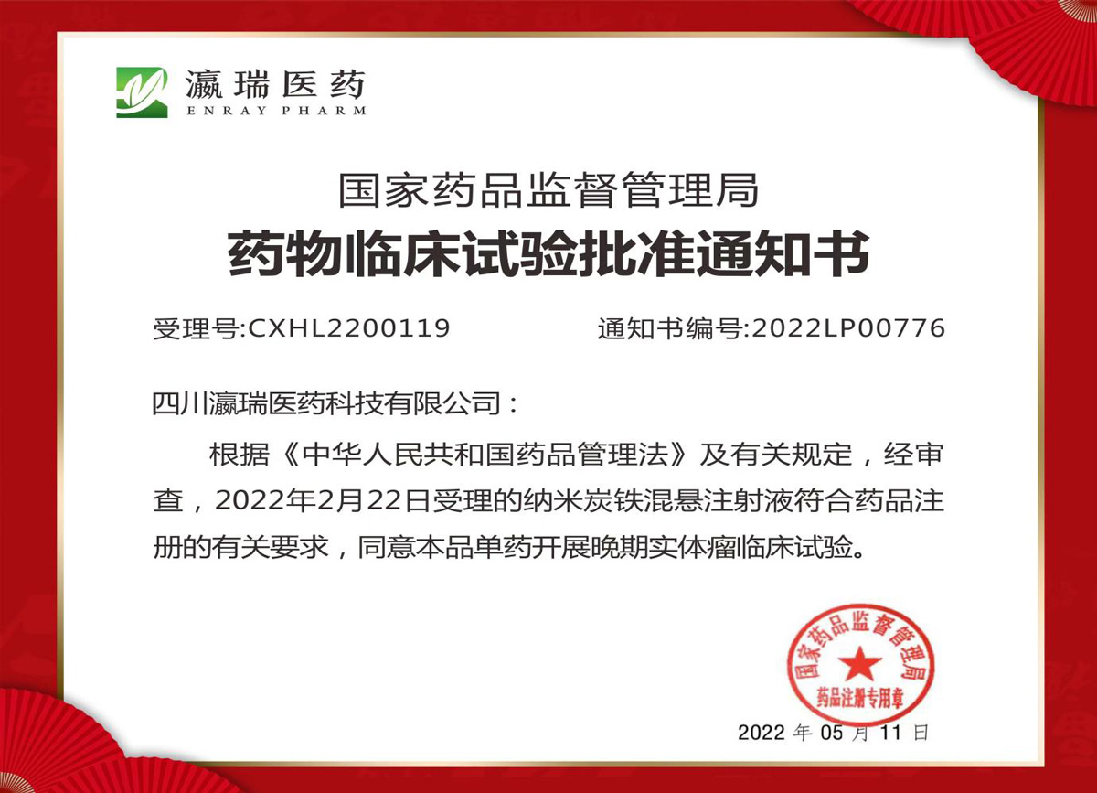 納米炭鐵產(chǎn)品臨床試驗(yàn)批準(zhǔn)通知書(shū)